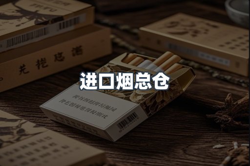 进口烟总仓
